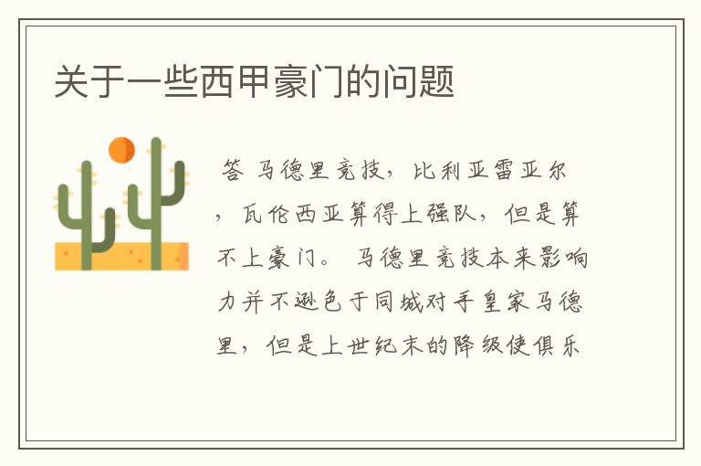 关于一些西甲豪门的问题