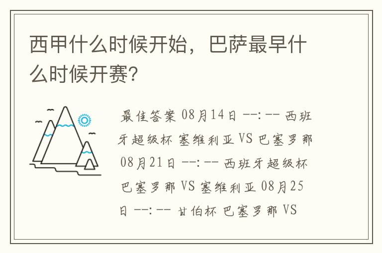西甲什么时候开始,巴萨最早什么时候开赛?