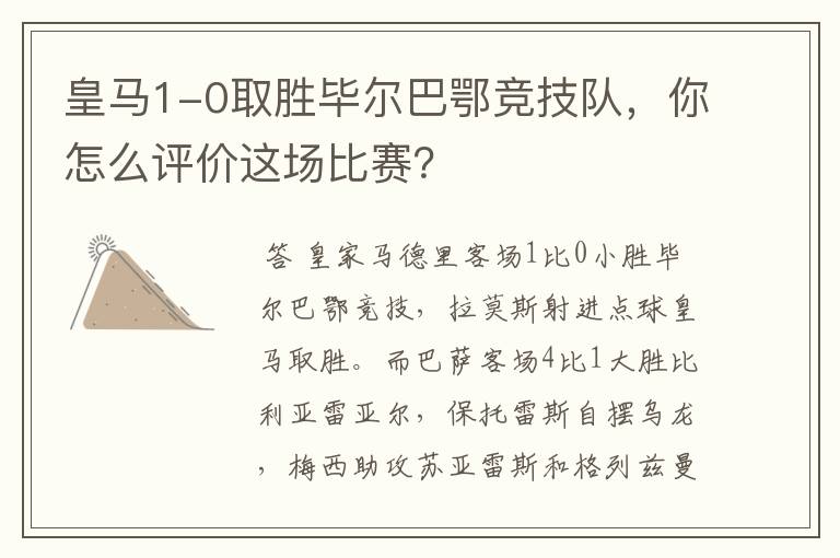 皇马1-0取胜毕尔巴鄂竞技队,你怎么评价这场比赛?