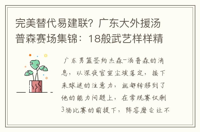 完美替代易建联?广东大外援汤普森赛场集锦:18般武艺样样精通