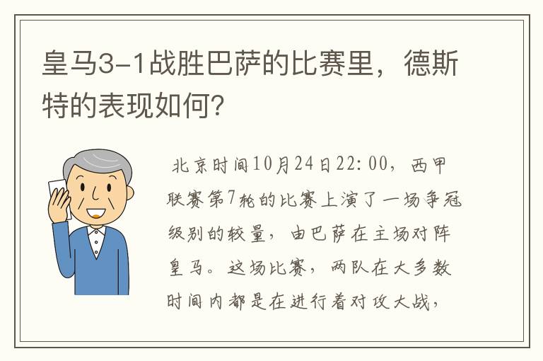 皇马3-1战胜巴萨的比赛里,德斯特的表现如何?