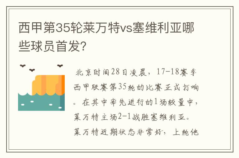 西甲第35轮莱万特vs塞维利亚哪些球员首发?