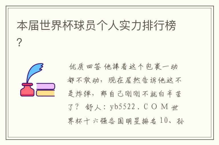 本届世界杯球员个人实力排行榜?