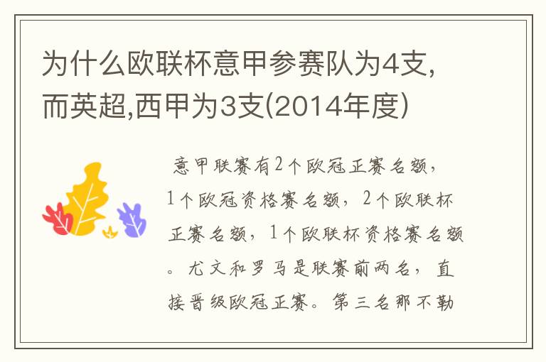 为什么欧联杯意甲参赛队为4支,而英超,西甲为3支(2014年度)