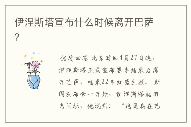 伊涅斯塔宣布什么时候离开巴萨?