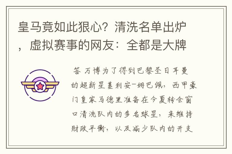 皇马竟如此狠心?清洗名单出炉,虚拟赛事的网友:全都是大牌啊!