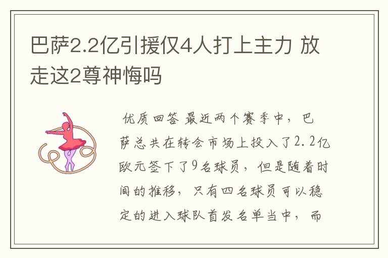 巴萨2.2亿引援仅4人打上主力 放走这2尊神悔吗