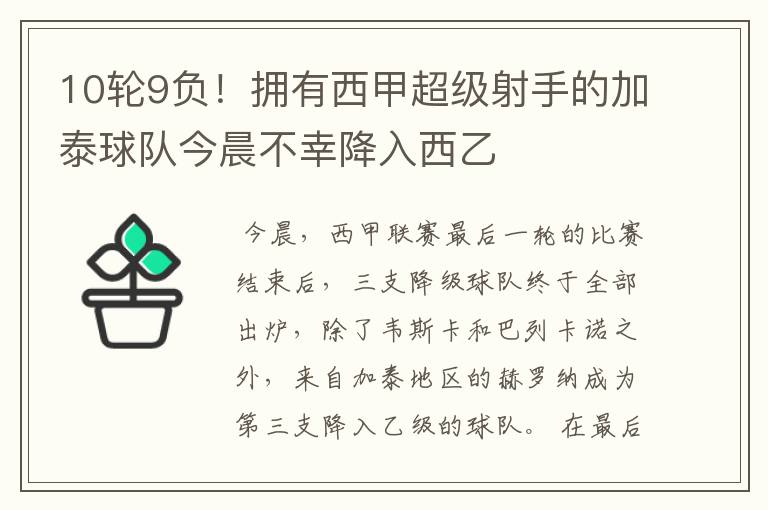 10轮9负!拥有西甲超级射手的加泰球队今晨不幸降入西乙