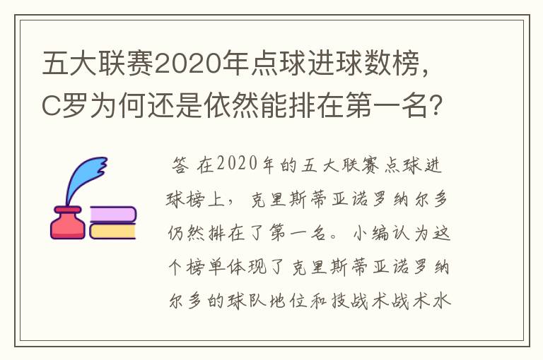 五大联赛2020年点球进球数榜,C罗为何还是依然能排在第一名?