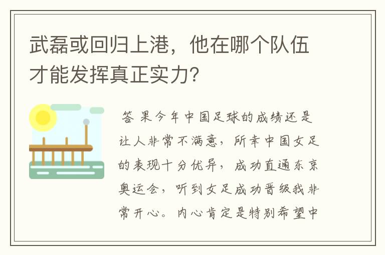 武磊或回归上港,他在哪个队伍才能发挥真正实力?