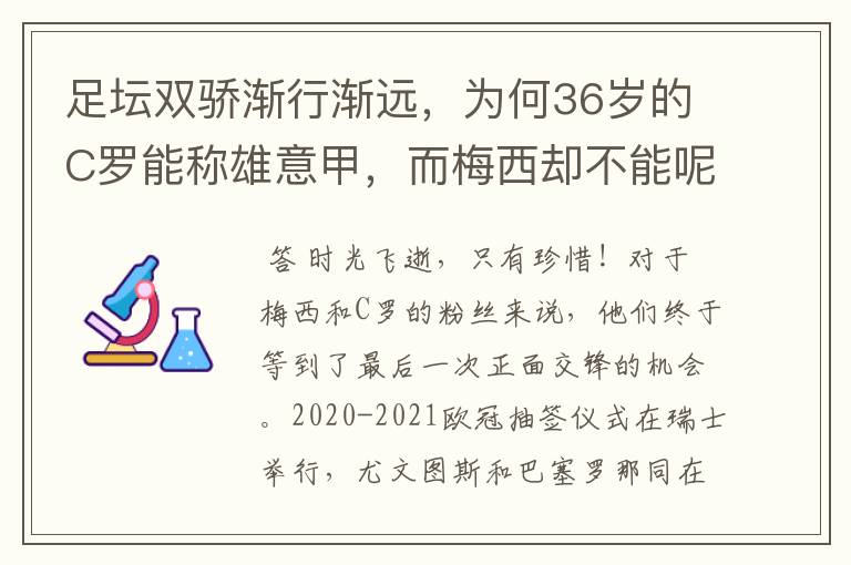 足坛双骄渐行渐远,为何36岁的C罗能称雄意甲,而梅西却不能呢?