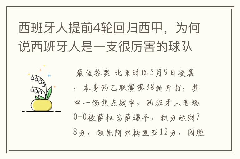西班牙人提前4轮回归西甲,为何说西班牙人是一支很厉害的球队?