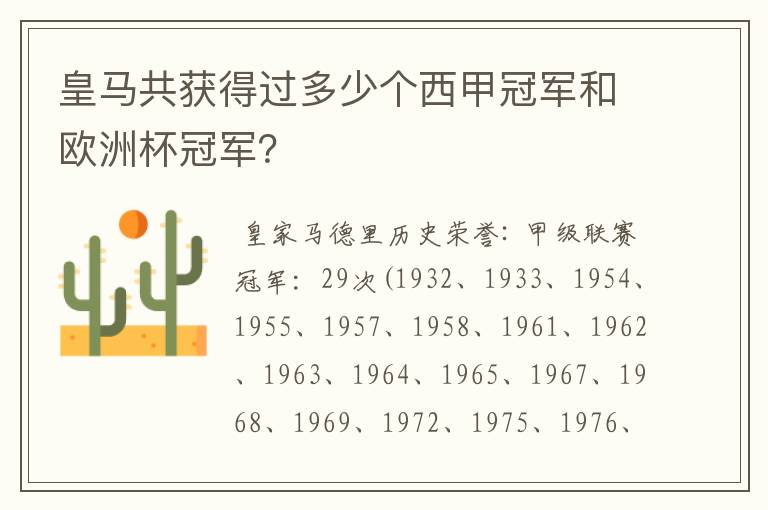 皇马共获得过多少个西甲冠军和欧洲杯冠军?