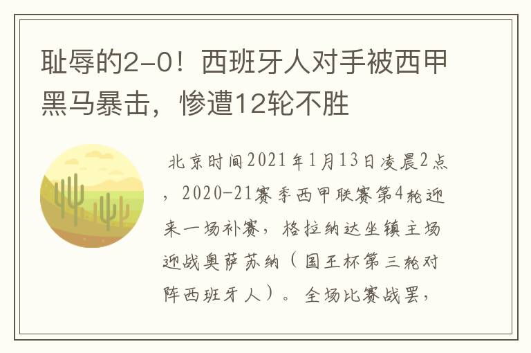 耻辱的2-0!西班牙人对手被西甲黑马暴击,惨遭12轮不胜
