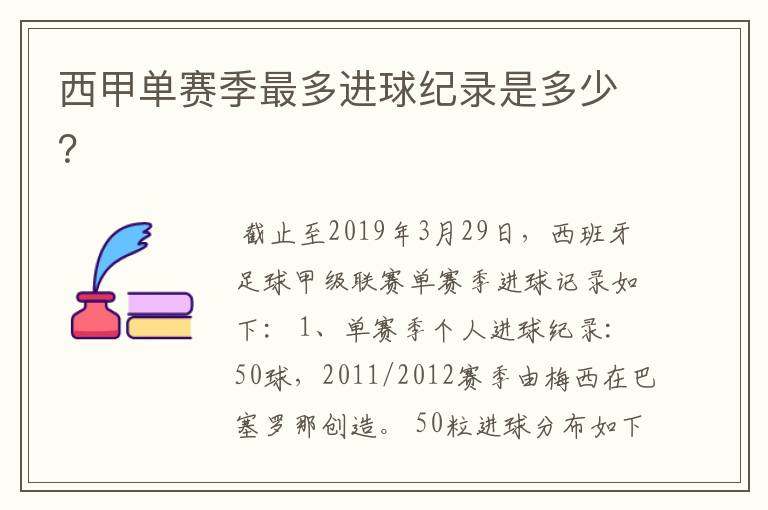 西甲单赛季最多进球纪录是多少?