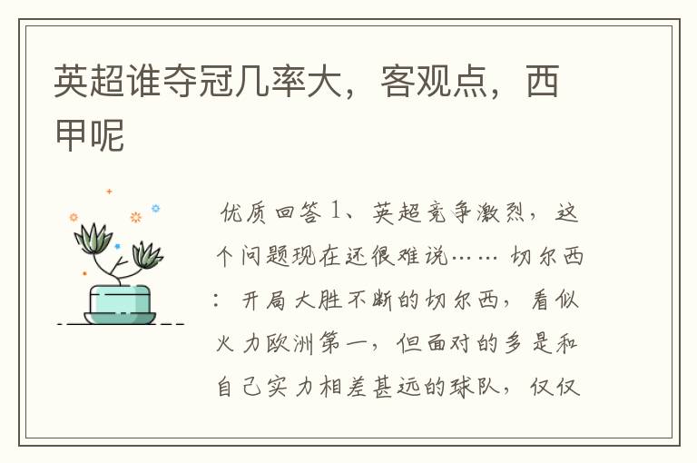 英超谁夺冠几率大,客观点,西甲呢