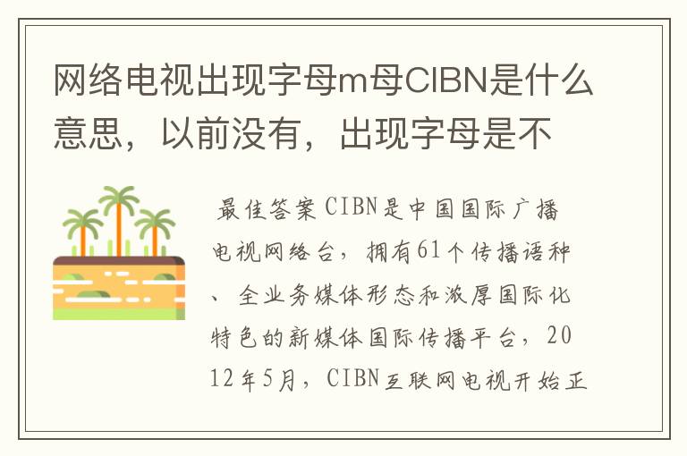 网络电视出现字母m母CIBN是什么意思,以前没有,出现字母是不是花钱啊。