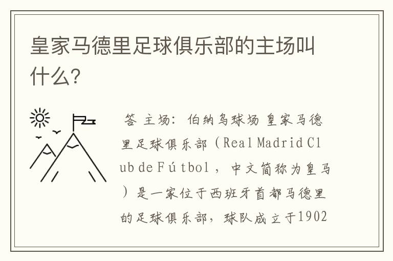 皇家马德里足球俱乐部的主场叫什么?