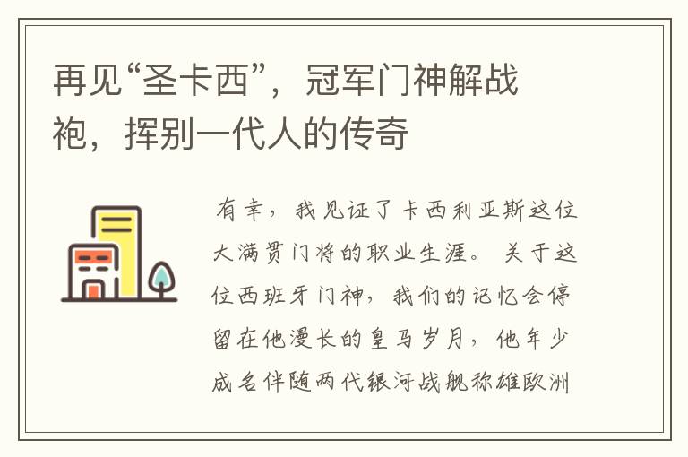 再见“圣卡西”,冠军门神解战袍,挥别一代人的传奇