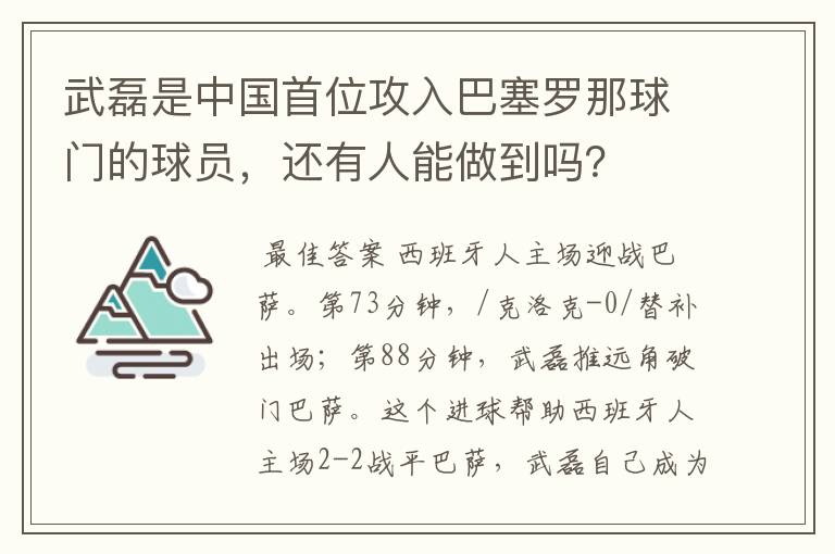 武磊是中国首位攻入巴塞罗那球门的球员,还有人能做到吗?