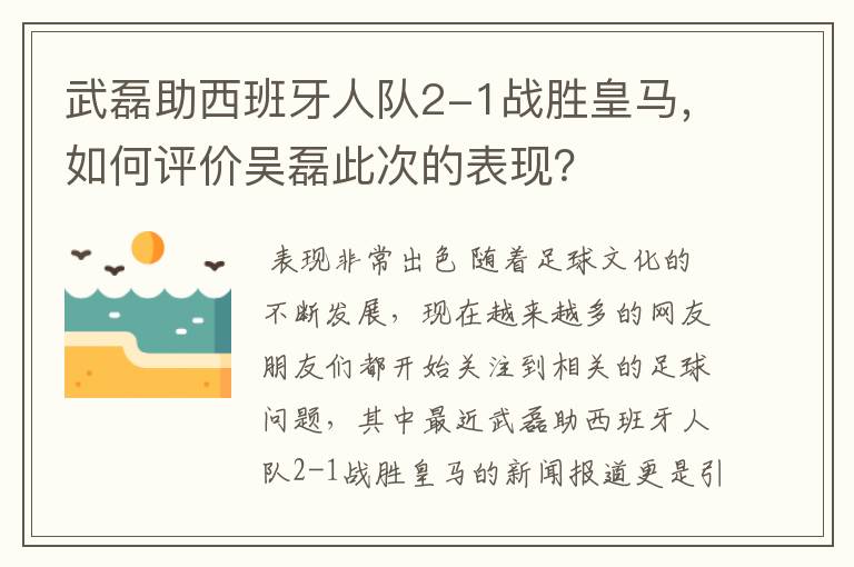 武磊助西班牙人队2-1战胜皇马,如何评价吴磊此次的表现?