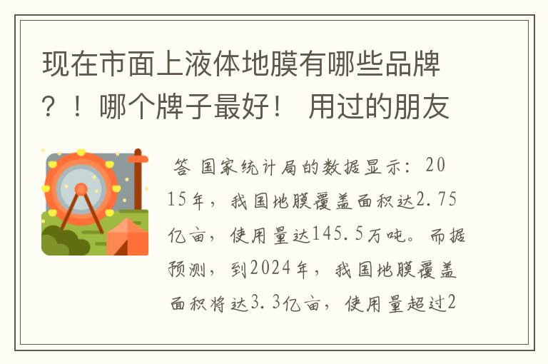 现在市面上液体地膜有哪些品牌?!哪个牌子最好! 用过的朋友推荐一下!
