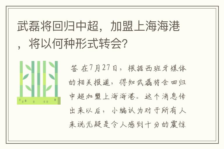 武磊将回归中超,加盟上海海港,将以何种形式转会?