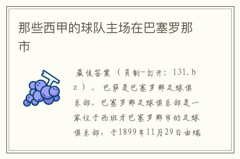 那些西甲的球队主场在巴塞罗那市