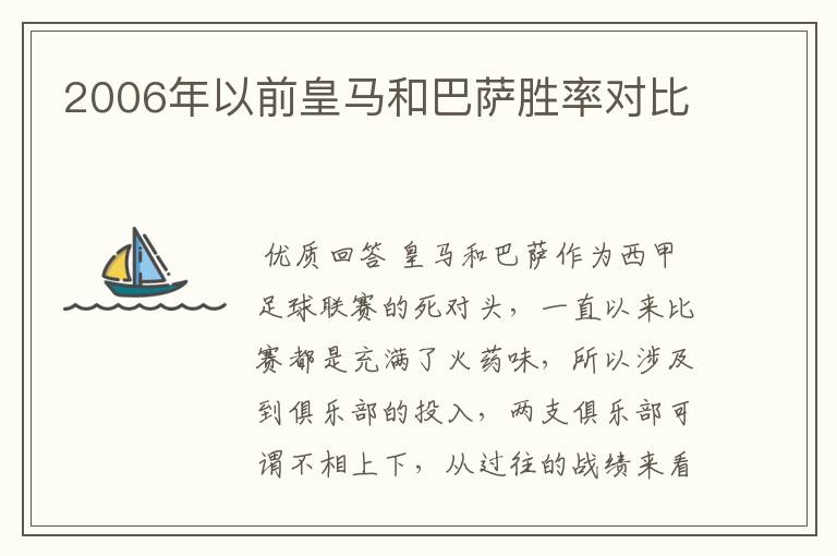 2006年以前皇马和巴萨胜率对比