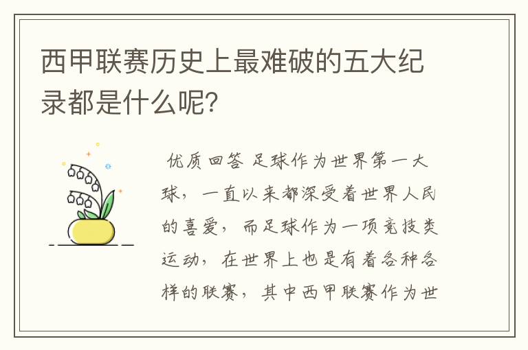 西甲联赛历史上最难破的五大纪录都是什么呢?