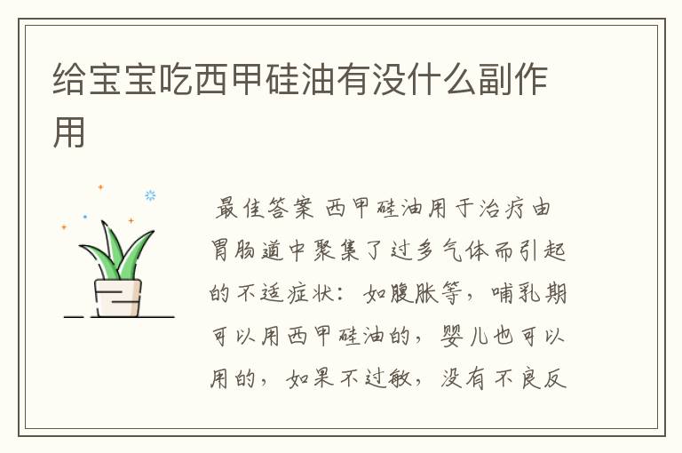 给宝宝吃西甲硅油有没什么副作用