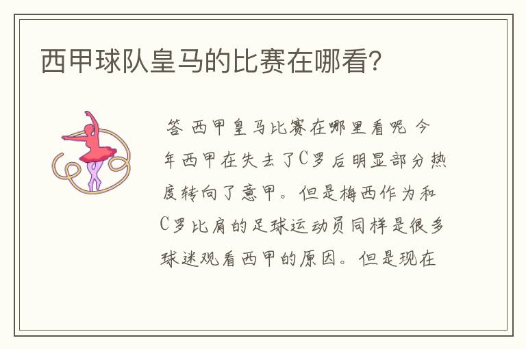西甲球队皇马的比赛在哪看?