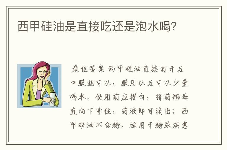 西甲硅油是直接吃还是泡水喝?