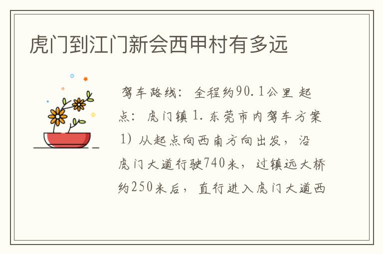 虎门到江门新会西甲村有多远