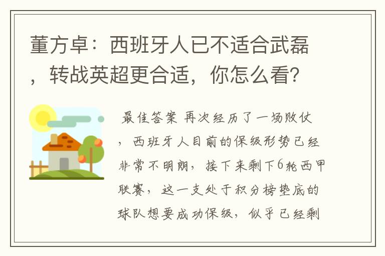董方卓:西班牙人已不适合武磊,转战英超更合适,你怎么看?
