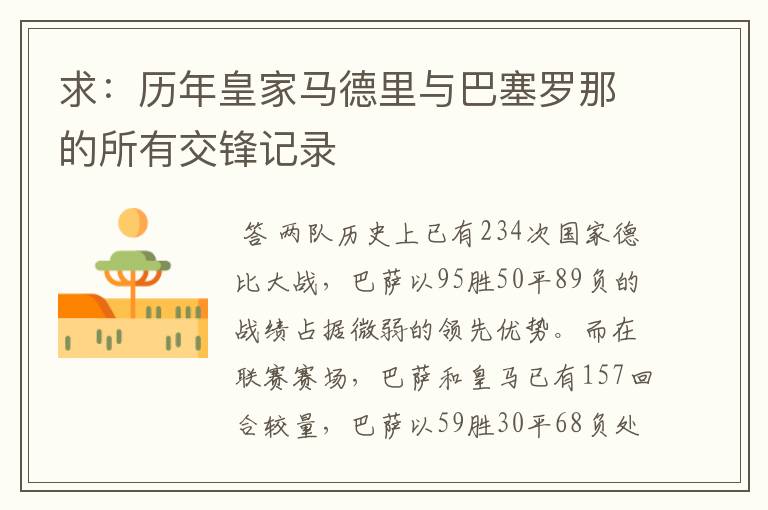 求:历年皇家马德里与巴塞罗那的所有交锋记录