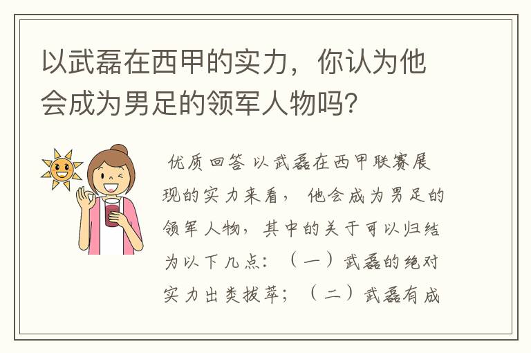 以武磊在西甲的实力,你认为他会成为男足的领军人物吗?