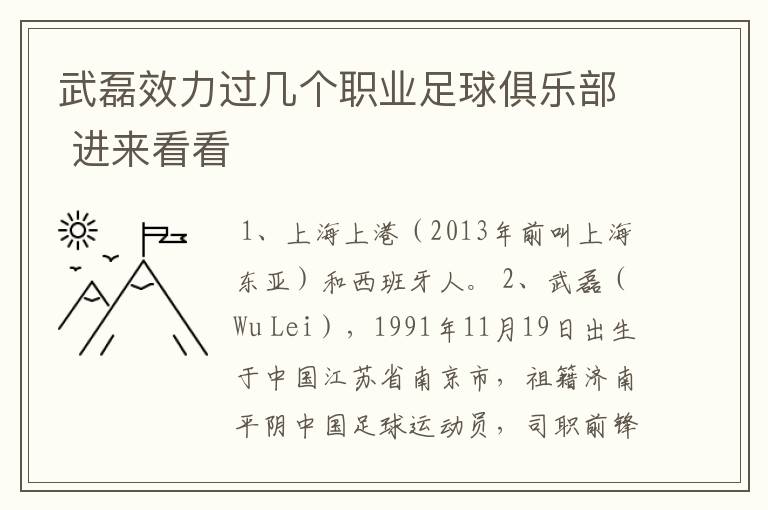 武磊效力过几个职业足球俱乐部 进来看看