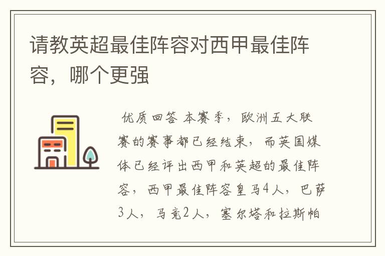 请教英超最佳阵容对西甲最佳阵容,哪个更强