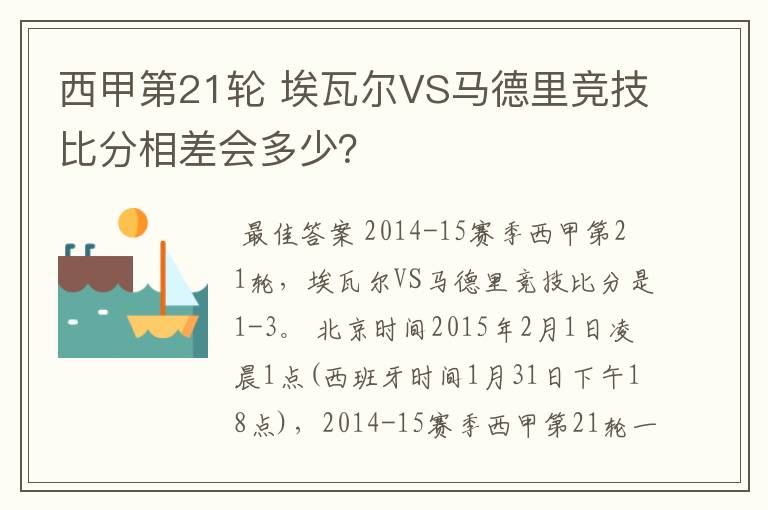 西甲第21轮 埃瓦尔VS马德里竞技比分相差会多少?
