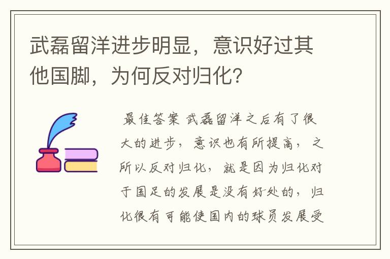 武磊留洋进步明显,意识好过其他国脚,为何反对归化?