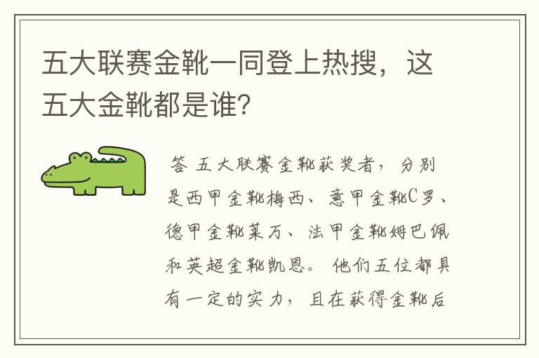 五大联赛金靴一同登上热搜,这五大金靴都是谁?