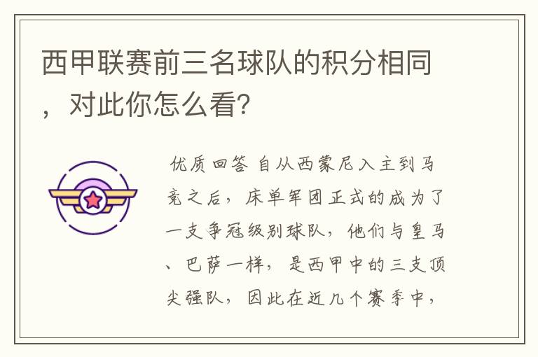 西甲联赛前三名球队的积分相同,对此你怎么看?