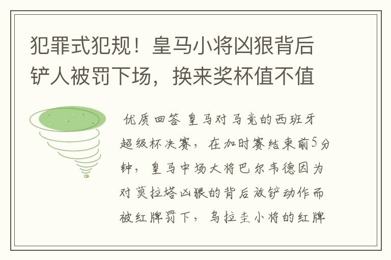 犯罪式犯规!皇马小将凶狠背后铲人被罚下场,换来奖杯值不值得?