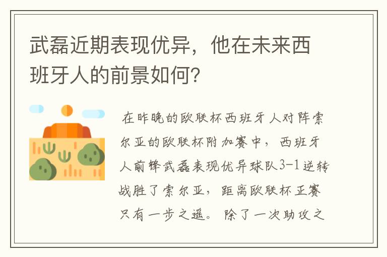武磊近期表现优异,他在未来西班牙人的前景如何?