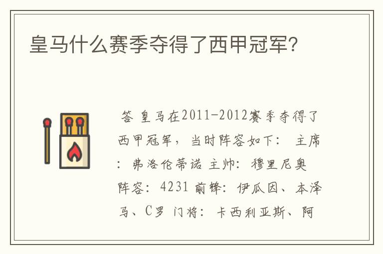 皇马什么赛季夺得了西甲冠军?