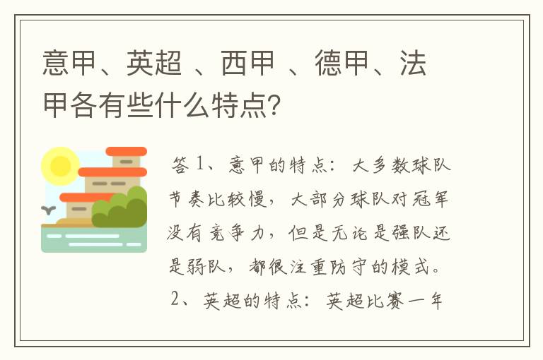 意甲、英超 、西甲 、德甲、法甲各有些什么特点?