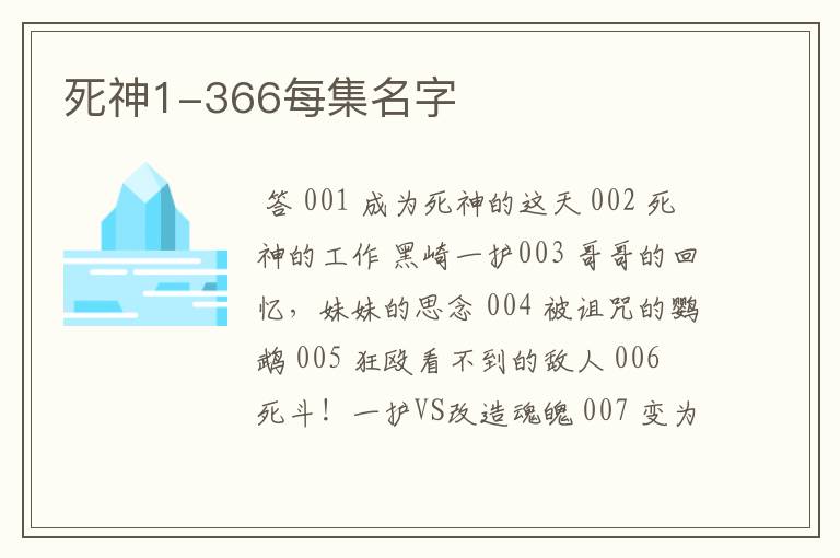 死神1-366每集名字