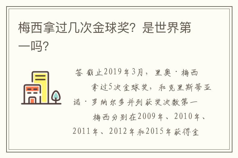 梅西拿过几次金球奖?是世界第一吗?