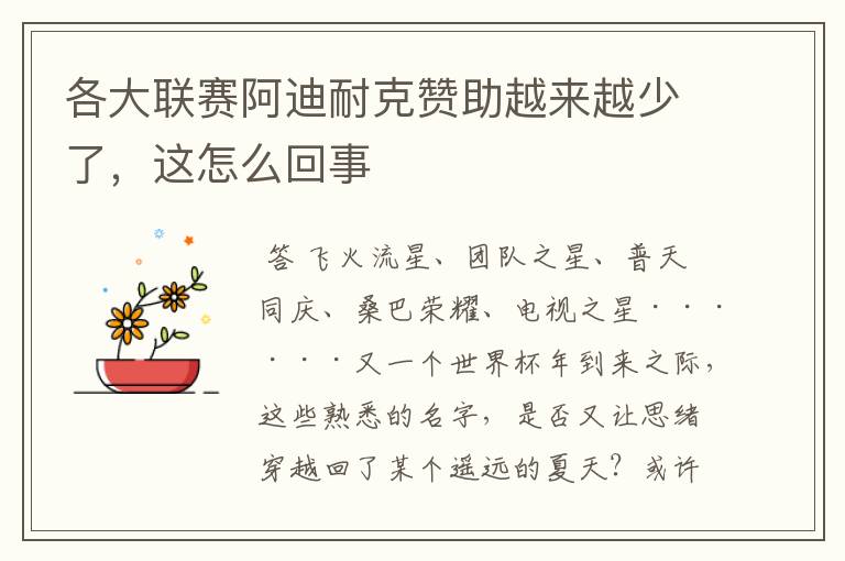 各大联赛阿迪耐克赞助越来越少了,这怎么回事